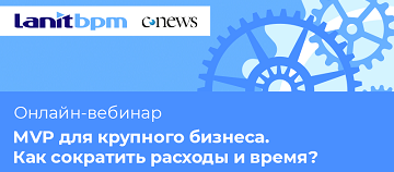 MVP для крупного бизнеса. Как сократить расходы и время?