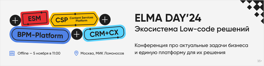 ELMA DAY’24: Экосистема Low-code решений