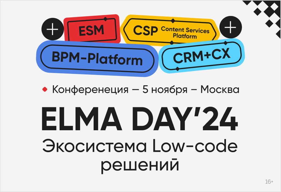 ELMA DAY’24: Экосистема Low-code решений