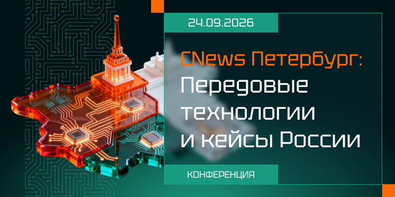 CNews Петербург: Передовые технологии и кейсы России