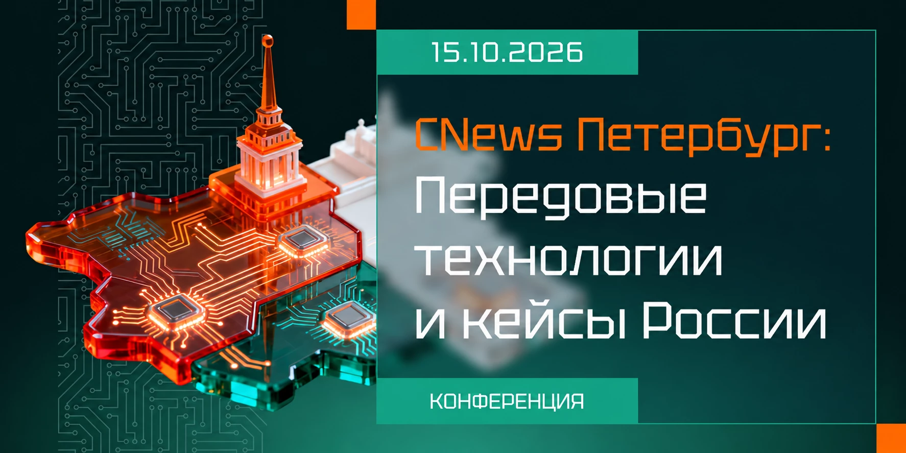 CNews Петербург: Передовые технологии и кейсы России