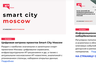 На ICT.Moscow собрано более 2,5 тыс. материалов ИТ-аналитики
