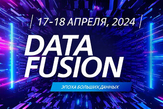 Стартовала регистрация на конференцию Data Fusion 2024