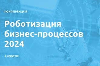Роботизация или автоматизация: что выбрать