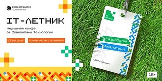 «Совкомбанк Технологии» приглашают на ИТ-летник в Новосибирске