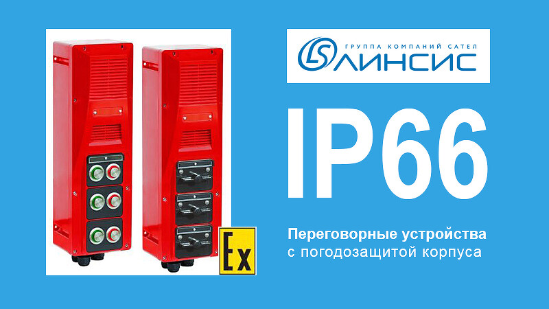 linsys_upg-78_ip66_banner_l.jpg