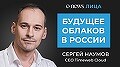 Видеоподкаст «CNews.Лица»: Будущее облаков в России