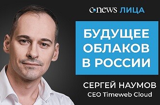 Опубликован первый выпуск видеоподкаста «CNews.Лица» о будущем облаков в России