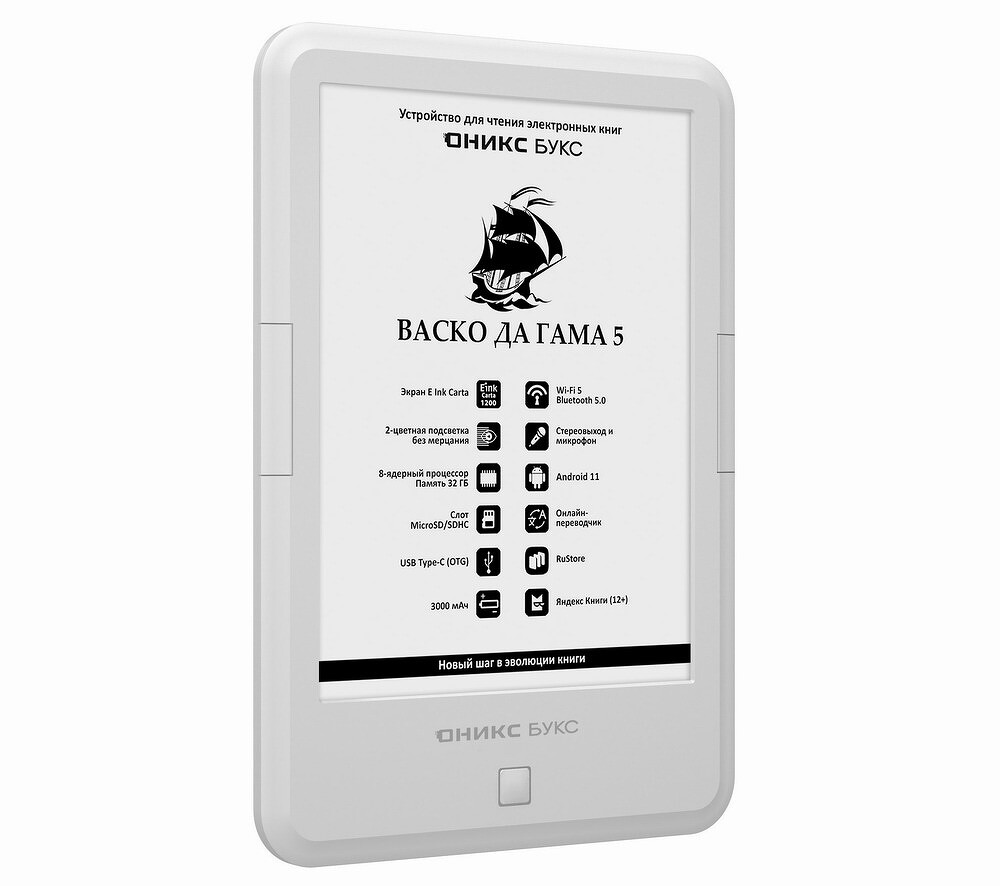 Линейка «Оникс Букс» пополнилась новой доступной моделью – «Васко Да Гама 5»