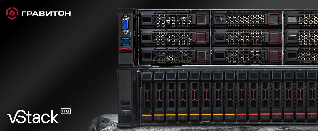 Серверы Гравитон совместимы с гиперконвергентной платформой vStack HCP 3.0