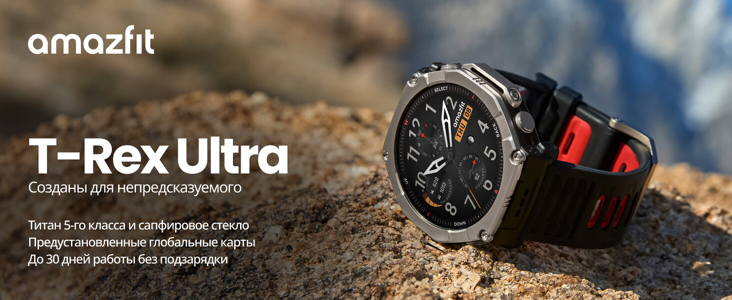 Amazfit представила T-Rex Ultra 2: GPS-часы из титана, созданные для экстремальных условий