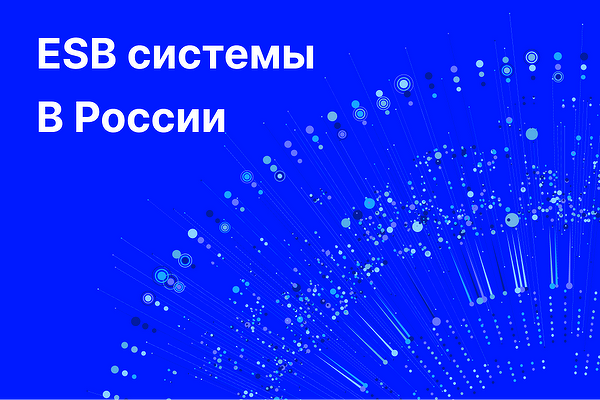Пора менять «шины». Как российские ESB-решения заменяют ушедших вендоров
